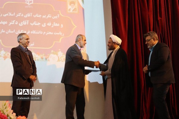 مراسم تودیع و معارفه رئیس دانشگاه فرهنگیان مازندران