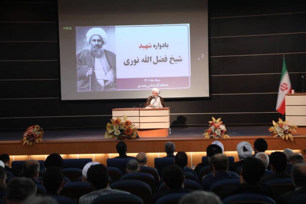 یادواره شهید شیخ فضل الله نوری در دانشگاه آزاد نور