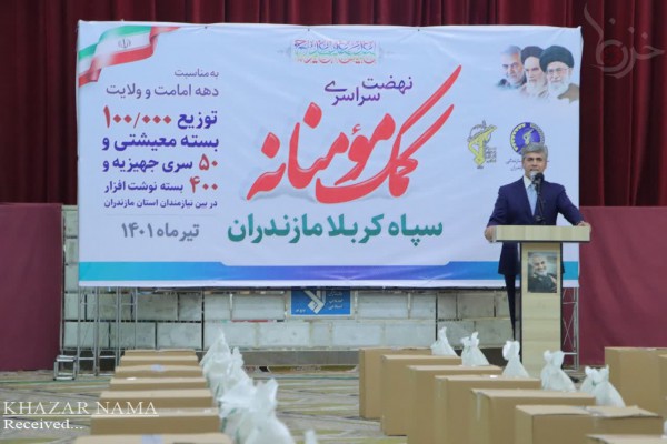توزیع ۱۰۰هزار بسته کمک های مومنانه سپاه کربلا در ساری