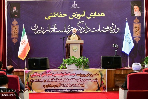 همایش توجیهی حفاظتی قضات دادگستری مازندران