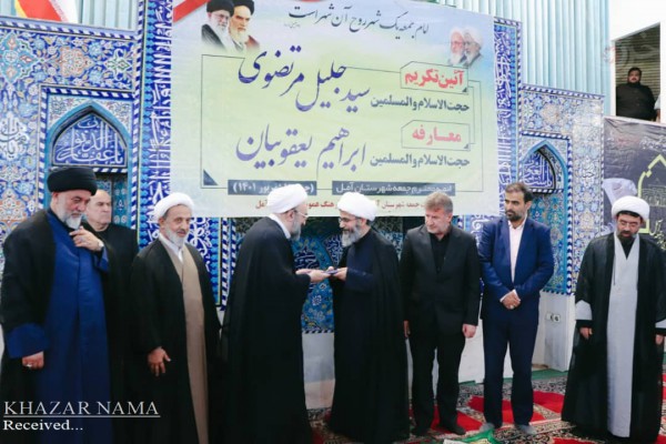 مراسم تودیع و معارفه امام جمعه شهر آمل